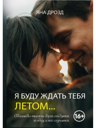 Я буду ждать тебя летом… - Яна Дрозд Слушать аудио книги онлайн без регистрации полностью бесплатно - knigavkarmane.net