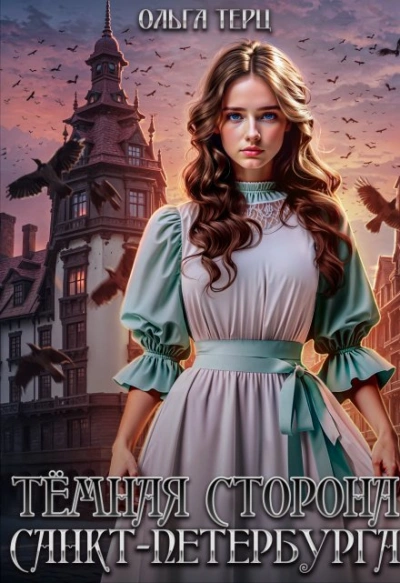 Тёмная сторона Санкт-Петербурга - Ольга Терц Слушать аудио книги онлайн без регистрации полностью бесплатно - knigavkarmane.net