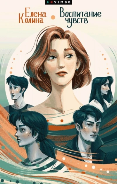 Воспитание чувств - Елена Колина Слушать аудио книги онлайн без регистрации полностью бесплатно - knigavkarmane.net