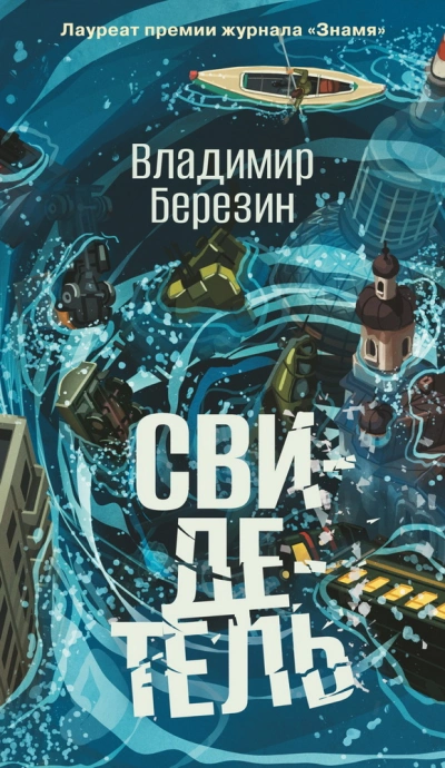 Свидетель - Владимир Березин Слушать аудио книги онлайн без регистрации полностью бесплатно - knigavkarmane.net
