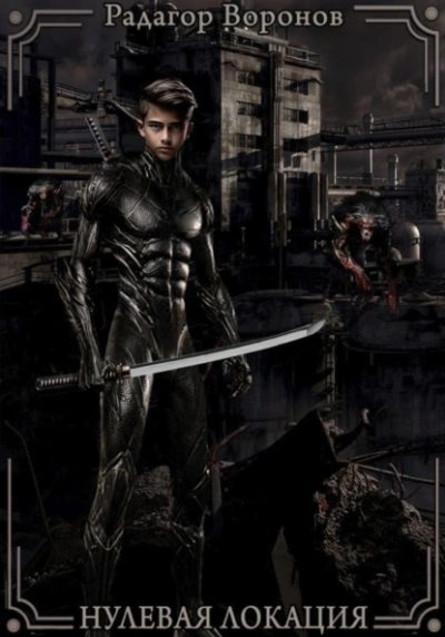 Нулевая локация - Радагор Воронов Слушать аудио книги онлайн без регистрации полностью бесплатно - knigavkarmane.net
