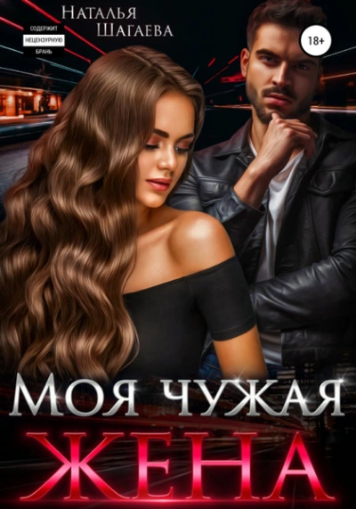 Моя чужая жена - Наталья Шагаева Слушать аудио книги онлайн без регистрации полностью бесплатно - knigavkarmane.net