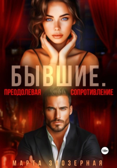 Бывшие. Преодолевая сопротивление - Марта Заозерная Слушать аудио книги онлайн без регистрации полностью бесплатно - knigavkarmane.net