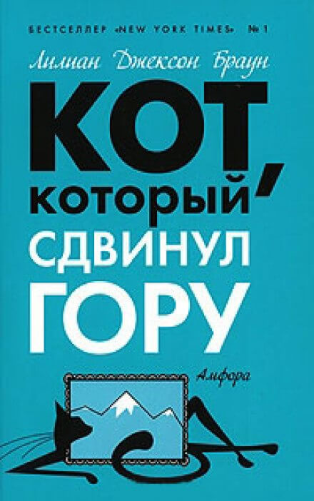 Кот, который сдвинул гору - Лилиан Джексон Браун Слушать аудио книги онлайн без регистрации полностью бесплатно - knigavkarmane.net