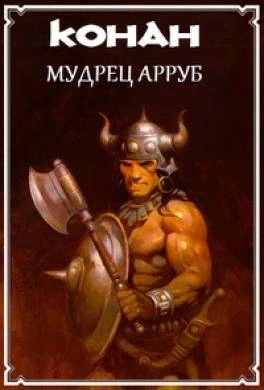Конан и Мудрец Арруб - Михаил Ахманов Слушать аудио книги онлайн без регистрации полностью бесплатно - knigavkarmane.net