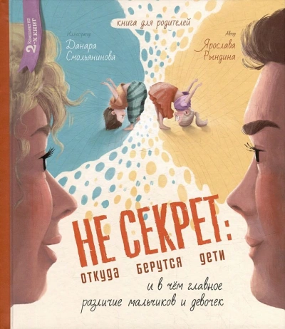 Не Секрет: откуда берутся дети и в чем главное различие мальчиков и девочек - Ярослава Рындина Слушать аудио книги онлайн без регистрации полностью бесплатно - knigavkarmane.net