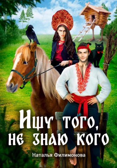 Ищу того, не знаю кого - Наталья Филимонова Слушать аудио книги онлайн без регистрации полностью бесплатно - knigavkarmane.net