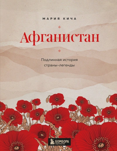 Афганистан. Подлинная история страны-легенды - Мария Кича Слушать аудио книги онлайн без регистрации полностью бесплатно - knigavkarmane.net