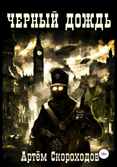 Чёрный дождь - Артем Скороходов Слушать аудио книги онлайн без регистрации полностью бесплатно - knigavkarmane.net