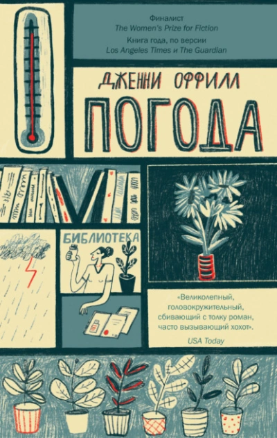 Погода - Дженни Оффилл Слушать аудио книги онлайн без регистрации полностью бесплатно - knigavkarmane.net