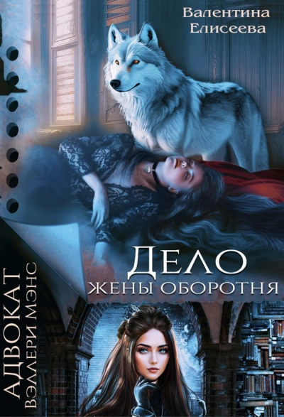 Дело жены оборотня - Валентина Елисеева Слушать аудио книги онлайн без регистрации полностью бесплатно - knigavkarmane.net