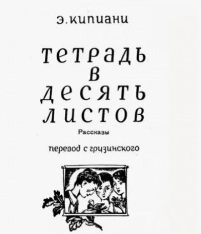 Гобой - Эдишер Кипиани Слушать аудио книги онлайн без регистрации полностью бесплатно - knigavkarmane.net