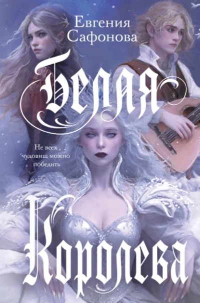 Белая королева - Евгения Сафонова Слушать аудио книги онлайн без регистрации полностью бесплатно - knigavkarmane.net