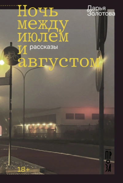 Ночь между июлем и августом - Дарья Золотова Слушать аудио книги онлайн без регистрации полностью бесплатно - knigavkarmane.net