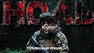 Ноль - Александр Рубцов Слушать аудио книги онлайн без регистрации полностью бесплатно - knigavkarmane.net