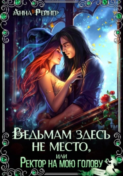 Ведьмам здесь не место, или Ректор на мою голову - Анна Рейнер Слушать аудио книги онлайн без регистрации полностью бесплатно - knigavkarmane.net