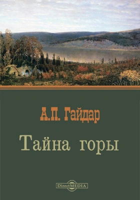 Тайна горы - Аркадий Гайдар Слушать аудио книги онлайн без регистрации полностью бесплатно - knigavkarmane.net