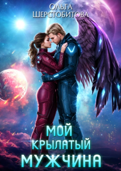 Мой крылатый мужчина - Ольга Шерстобитова Слушать аудио книги онлайн без регистрации полностью бесплатно - knigavkarmane.net