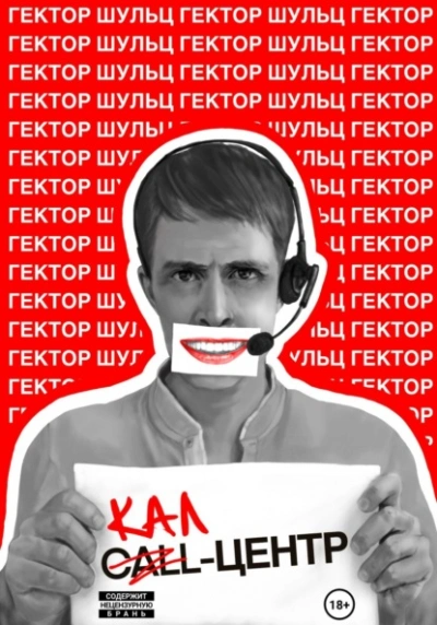 Кал-центр - Гектор Шульц Слушать аудио книги онлайн без регистрации полностью бесплатно - knigavkarmane.net