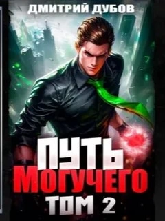 Путь Могучего. Том 2 - Дмитрий Дубов Слушать аудио книги онлайн без регистрации полностью бесплатно - knigavkarmane.net