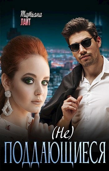 (Не) поддающиеся - Татьяна Лайт Слушать аудио книги онлайн без регистрации полностью бесплатно - knigavkarmane.net