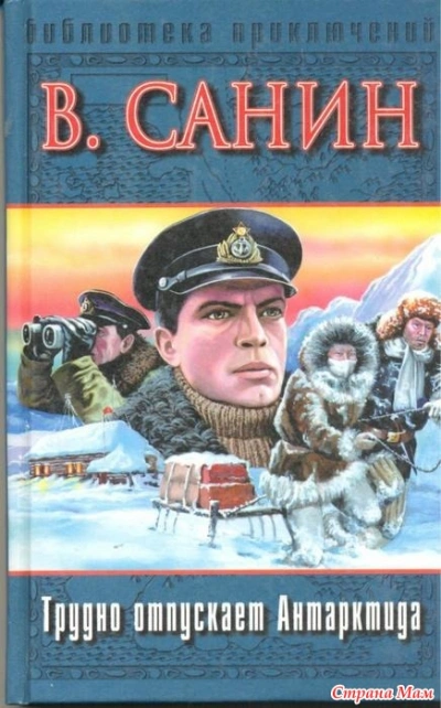 Трудно отпускает Антарктида - Владимир Санин Слушать аудио книги онлайн без регистрации полностью бесплатно - knigavkarmane.net