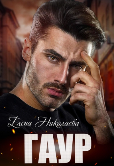 Развернуться на скорости 2 - Елена Николаева Слушать аудио книги онлайн без регистрации полностью бесплатно - knigavkarmane.net