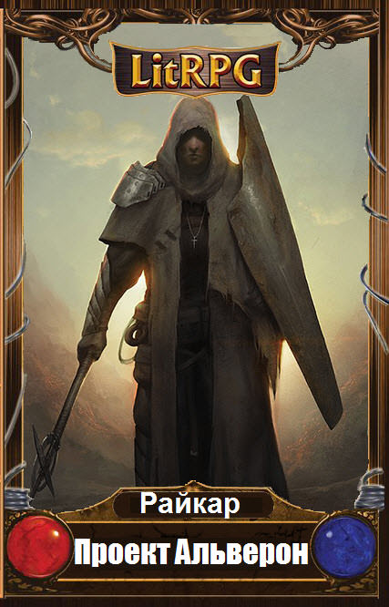 Проект Альверон - Райкар Слушать аудио книги онлайн без регистрации полностью бесплатно - knigavkarmane.net