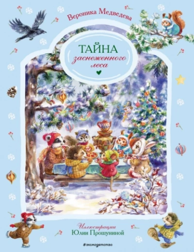 Тайна заснеженного леса - Вероника Медведева Слушать аудио книги онлайн без регистрации полностью бесплатно - knigavkarmane.net