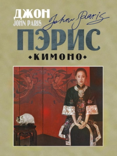 Кимоно - Джон Пэрис Слушать аудио книги онлайн без регистрации полностью бесплатно - knigavkarmane.net