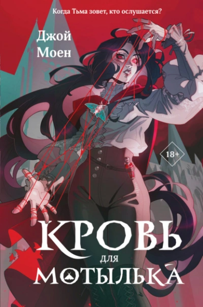 Кровь для мотылька - Джой Моен Слушать аудио книги онлайн без регистрации полностью бесплатно - knigavkarmane.net