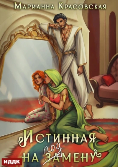 Истинная на подмену - Марианна Красовская Слушать аудио книги онлайн без регистрации полностью бесплатно - knigavkarmane.net