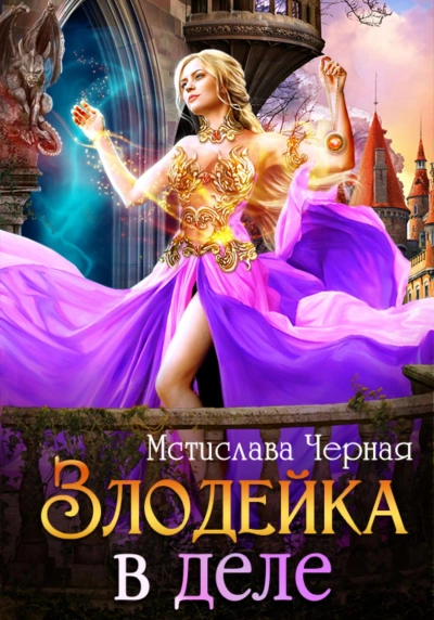 Злодейка в деле - Мстислава Черная Слушать аудио книги онлайн без регистрации полностью бесплатно - knigavkarmane.net