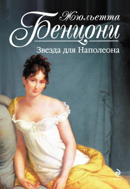 Звезда для Наполеона - Жюльетта Бенцони Слушать аудио книги онлайн без регистрации полностью бесплатно - knigavkarmane.net
