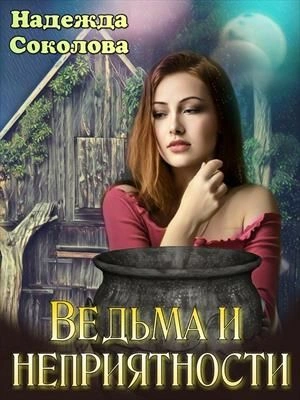 Ведьма и неприятности - Надежда Соколова Слушать аудио книги онлайн без регистрации полностью бесплатно - knigavkarmane.net