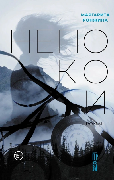 Непокои - Маргарита Ронжина Слушать аудио книги онлайн без регистрации полностью бесплатно - knigavkarmane.net