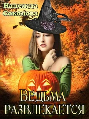 Ведьма развлекается - Надежда Соколова Слушать аудио книги онлайн без регистрации полностью бесплатно - knigavkarmane.net