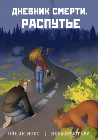 Распутье - Ойлин Нокс, Вера Эристави Слушать аудио книги онлайн без регистрации полностью бесплатно - knigavkarmane.net