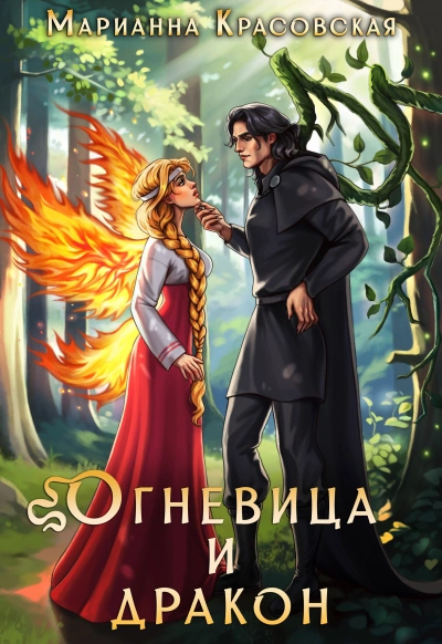 Огневица и дракон - Марианна Красовская Слушать аудио книги онлайн без регистрации полностью бесплатно - knigavkarmane.net