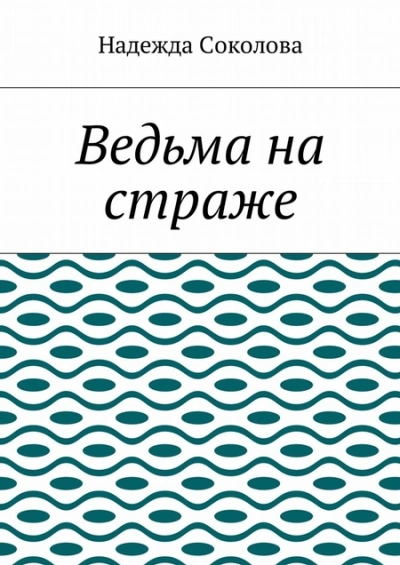 Ведьма на страже - Надежда Соколова Слушать аудио книги онлайн без регистрации полностью бесплатно - knigavkarmane.net