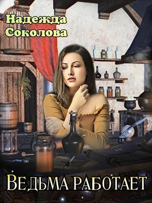 Ведьма работает - Надежда Соколова Слушать аудио книги онлайн без регистрации полностью бесплатно - knigavkarmane.net
