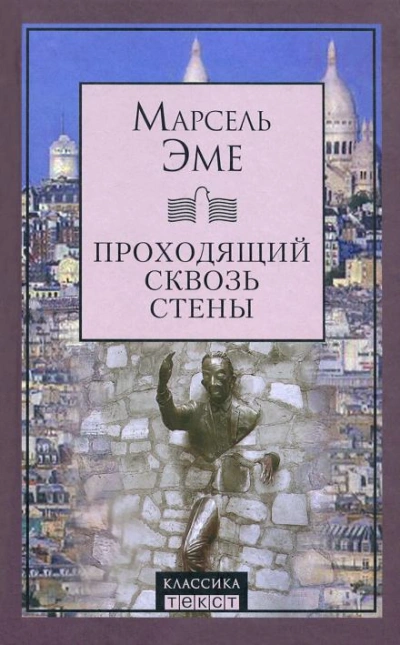 Проходящий сквозь стены - Марсель Эме Слушать аудио книги онлайн без регистрации полностью бесплатно - knigavkarmane.net