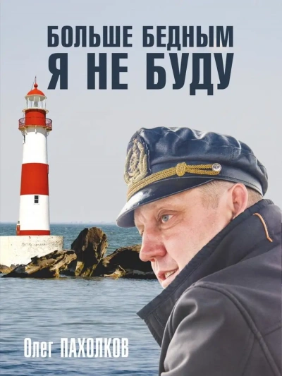 Больше бедным я не буду - Олег Пахолков Слушать аудио книги онлайн без регистрации полностью бесплатно - knigavkarmane.net