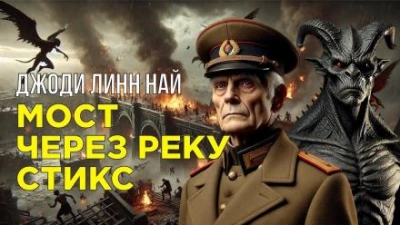 Мост через реку Стикс - Джоди Линн Най Слушать аудио книги онлайн без регистрации полностью бесплатно - knigavkarmane.net
