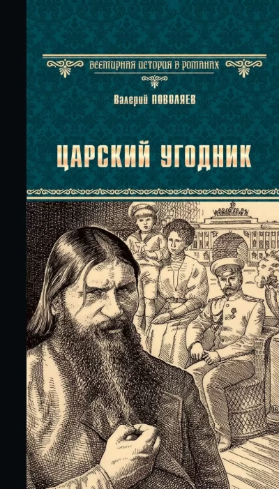Царский угодник - Валерий Поволяев Слушать аудио книги онлайн без регистрации полностью бесплатно - knigavkarmane.net