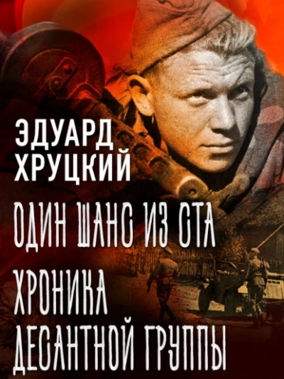 Один шанс из ста. Хроника десантной группы - Эдуард Хруцкий Слушать аудио книги онлайн без регистрации полностью бесплатно - knigavkarmane.net