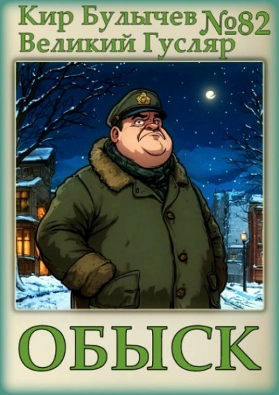 Обыск - Кир Булычев Слушать аудио книги онлайн без регистрации полностью бесплатно - knigavkarmane.net