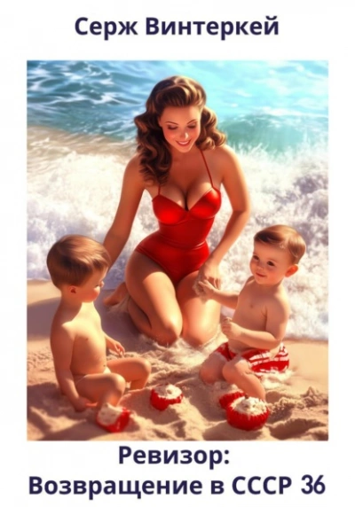 Ревизор: возвращение в СССР 36 - Серж Винтеркей, Артем Шумилин Слушать аудио книги онлайн без регистрации полностью бесплатно - knigavkarmane.net