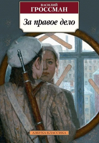 За правое дело - Василий Гроссман Слушать аудио книги онлайн без регистрации полностью бесплатно - knigavkarmane.net