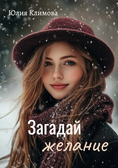 Загадай желание - Юлия Климова Слушать аудио книги онлайн без регистрации полностью бесплатно - knigavkarmane.net